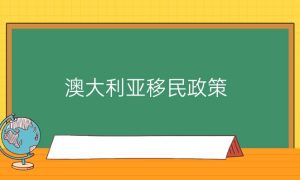 2024年最新澳大利亚移民政策：你需要了解的关键变化缩略图