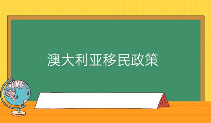 2024年最新澳大利亚移民政策：你需要了解的关键变化插图