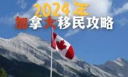 加拿大移民攻略：2024年最新政策和申请流程详解缩略图