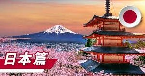 2024年日本移民指南：如何申请工作签证与永久居民身份缩略图