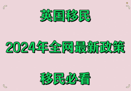 英国移民政策最新动态：2024年你需要知道的一切缩略图