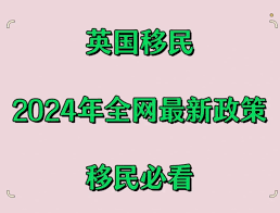 英国移民政策最新动态：2024年你需要知道的一切插图