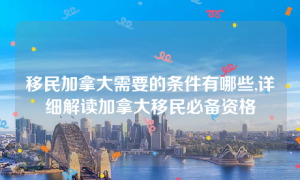 加拿大移民条件解析：不同移民方式适合哪类申请人？缩略图