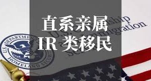 美国移民亲属关系详解：从配偶、子女到父母的申请策略缩略图