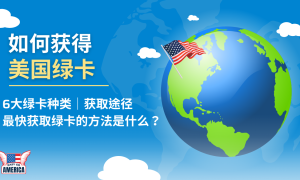 申请美国绿卡的五大途径：投资移民、工作签证、亲属移民等缩略图