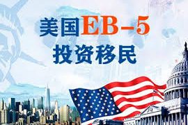 EB-5投资移民的优势与风险：如何通过投资实现美国移民梦？缩略图