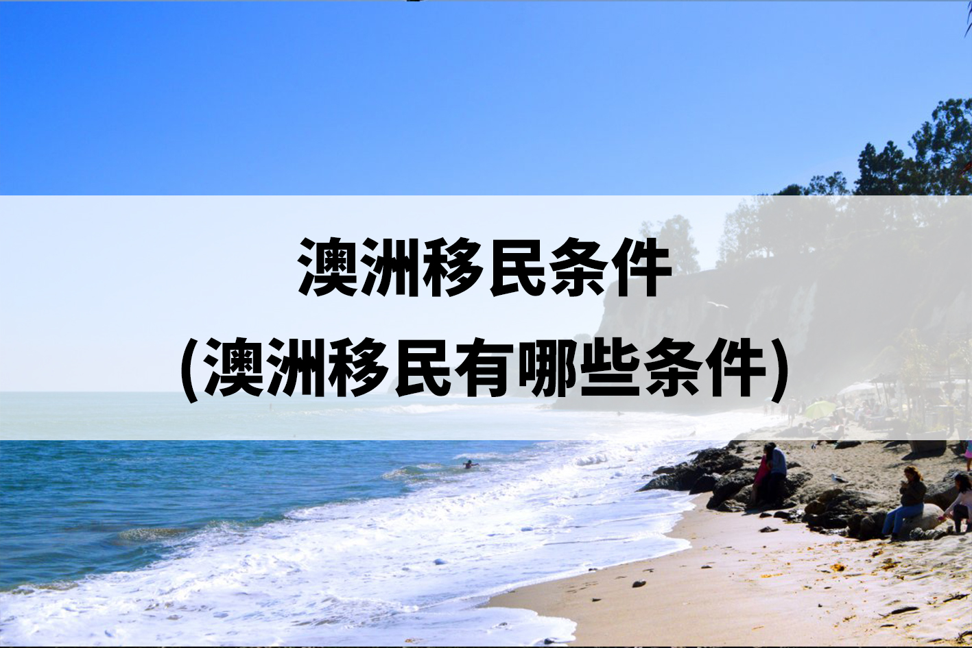 澳大利亚移民需要什么条件：成功申请者经验与建议插图