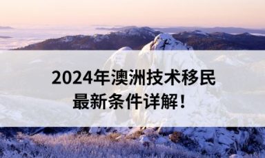 澳大利亚技术移民全攻略：高需求职业与申请流程缩略图