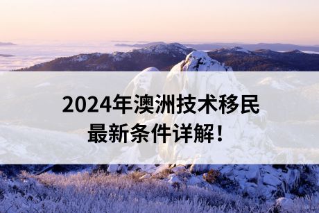 澳大利亚技术移民全攻略：高需求职业与申请流程插图