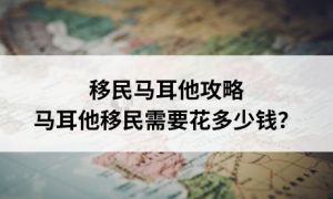 马耳他移民需要多少钱？移民成本生活开销全揭秘缩略图