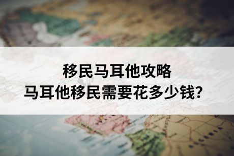 马耳他移民需要多少钱？移民成本生活开销全揭秘插图