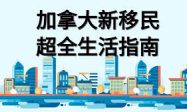 加拿大移民生活指南：新移民如何快速适应当地文化？缩略图