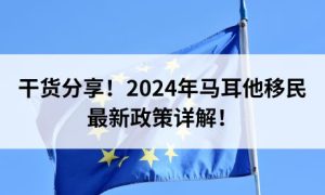 马耳他移民攻略：如何快速获取欧盟身份？缩略图