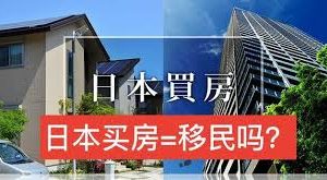 日本买房移民政策解析：哪些地区适合外国投资者购房移民缩略图