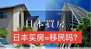 日本买房移民政策解析：哪些地区适合外国投资者购房移民插图