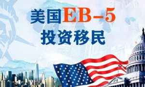 EB-5投资移民深度解析：如何通过投资获得美国绿卡？缩略图