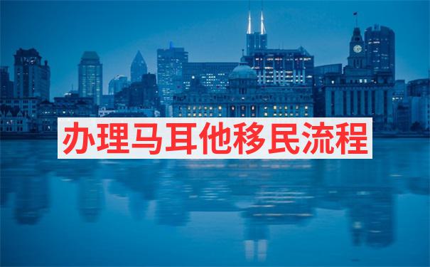 马耳他移民常见问题解析：从申请到定居全流程插图