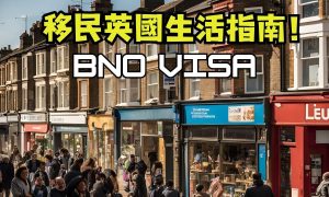 英国移民常见问题解答：FAQ合集助你少走弯路缩略图