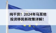 马耳他投资移民指南：最低门槛与回报分析缩略图