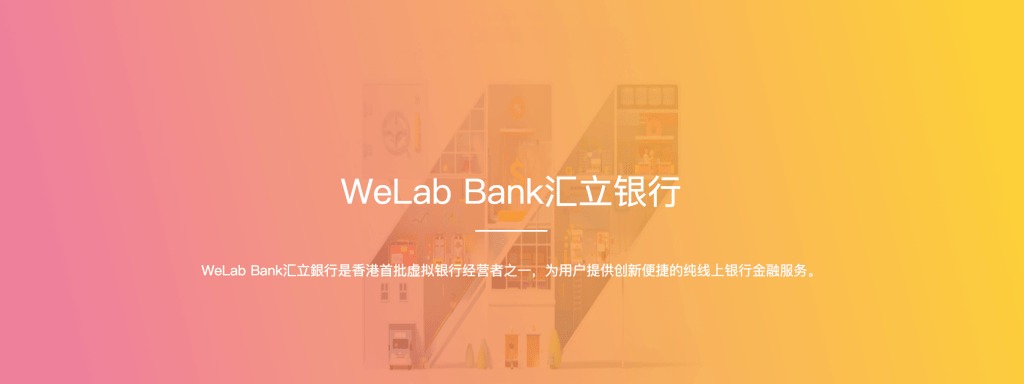 关于香港WeLab Bank汇立银行