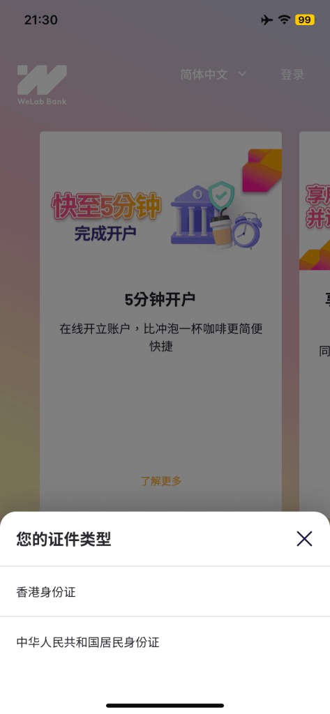 WeLab Bank开立银行账户和投资账户