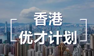 后疫情时代的香港优才计划：机遇与挑战缩略图