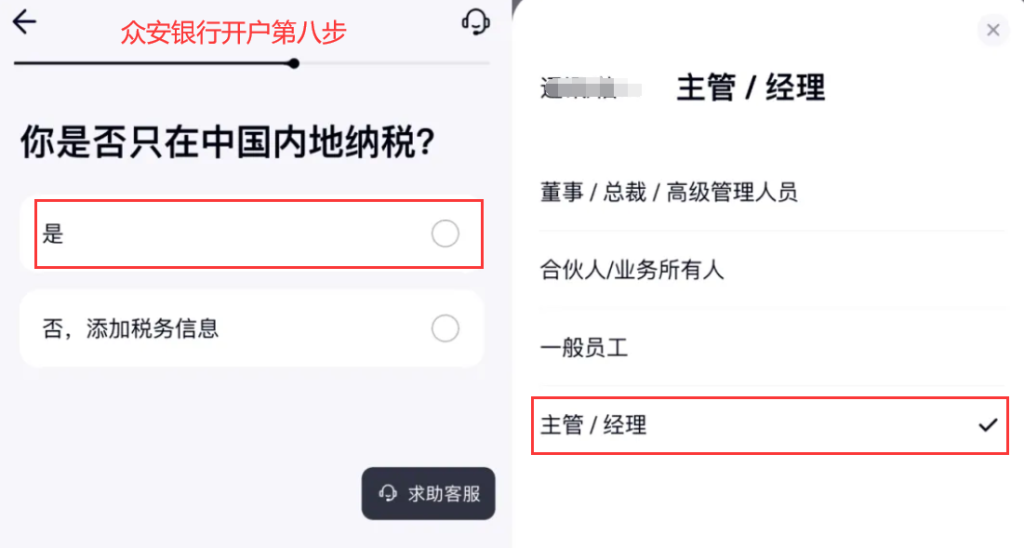 众安银行填写纳税信息和职位信息