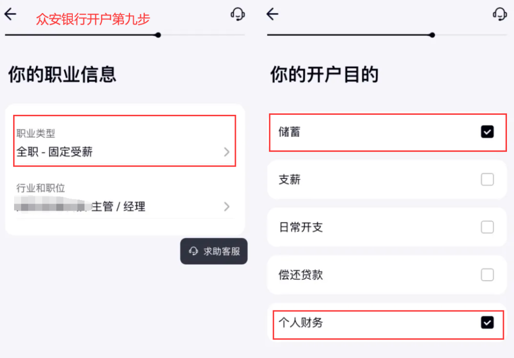 众安银行填写职业信息和开户目的