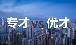 香港优才计划 VS 专才计划：哪种适合你？缩略图