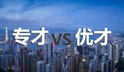 香港优才计划 VS 专才计划：哪种适合你？插图