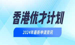 申请香港优才计划需要准备哪些必备文件？缩略图