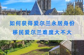 移居爱尔兰：爱尔兰工作签证申请流程及所需材料缩略图