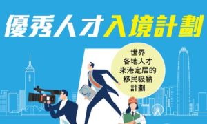 香港优才计划常见误区及应对策略缩略图